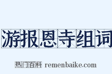 游报恩寺组词是什么意思的图片